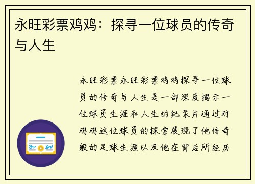 永旺彩票鸡鸡：探寻一位球员的传奇与人生