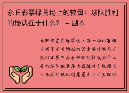 永旺彩票绿茵场上的较量：球队胜利的秘诀在于什么？ - 副本