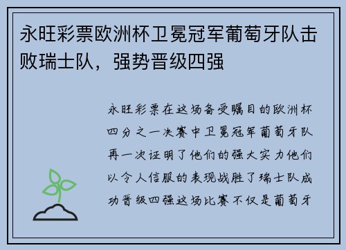 永旺彩票欧洲杯卫冕冠军葡萄牙队击败瑞士队，强势晋级四强