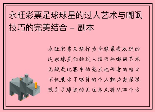 永旺彩票足球球星的过人艺术与嘲讽技巧的完美结合 - 副本