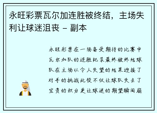 永旺彩票瓦尔加连胜被终结，主场失利让球迷沮丧 - 副本