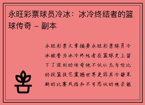 永旺彩票球员冷冰：冰冷终结者的篮球传奇 - 副本