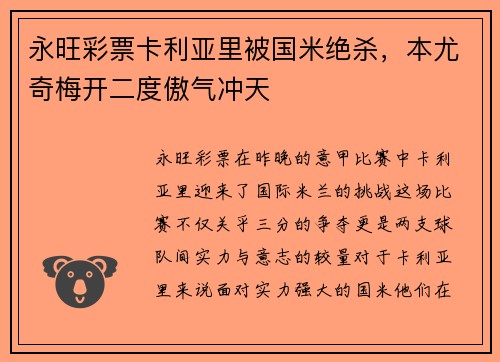 永旺彩票卡利亚里被国米绝杀，本尤奇梅开二度傲气冲天