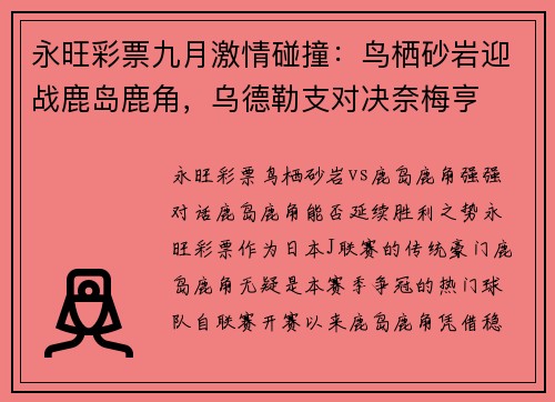 永旺彩票九月激情碰撞：鸟栖砂岩迎战鹿岛鹿角，乌德勒支对决奈梅亨
