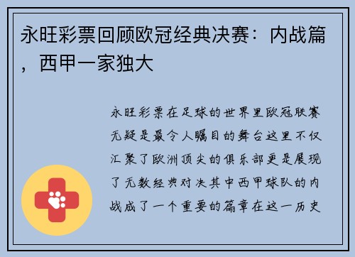 永旺彩票回顾欧冠经典决赛：内战篇，西甲一家独大
