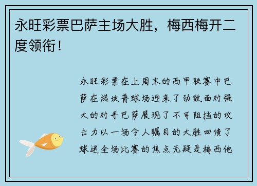 永旺彩票巴萨主场大胜，梅西梅开二度领衔！