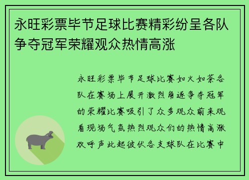 永旺彩票毕节足球比赛精彩纷呈各队争夺冠军荣耀观众热情高涨