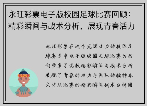 永旺彩票电子版校园足球比赛回顾：精彩瞬间与战术分析，展现青春活力与团队精神