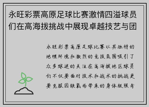 永旺彩票高原足球比赛激情四溢球员们在高海拔挑战中展现卓越技艺与团队精神