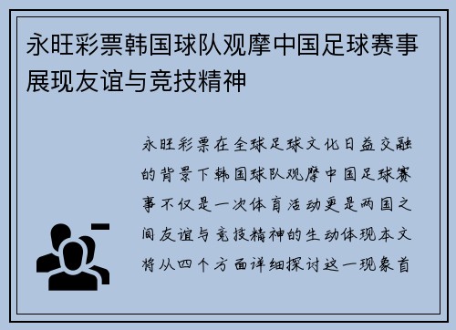 永旺彩票韩国球队观摩中国足球赛事展现友谊与竞技精神