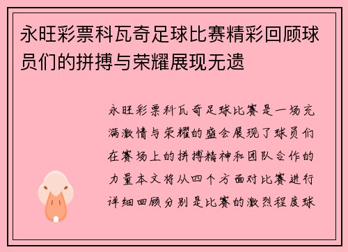 永旺彩票科瓦奇足球比赛精彩回顾球员们的拼搏与荣耀展现无遗