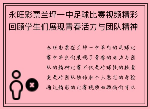 永旺彩票兰坪一中足球比赛视频精彩回顾学生们展现青春活力与团队精神