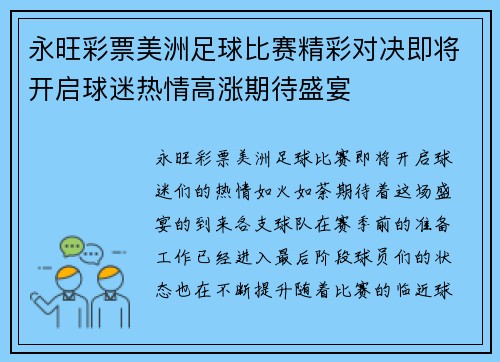 永旺彩票美洲足球比赛精彩对决即将开启球迷热情高涨期待盛宴