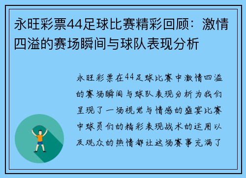 永旺彩票44足球比赛精彩回顾：激情四溢的赛场瞬间与球队表现分析