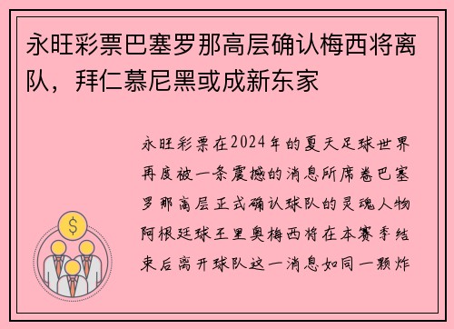 永旺彩票巴塞罗那高层确认梅西将离队，拜仁慕尼黑或成新东家