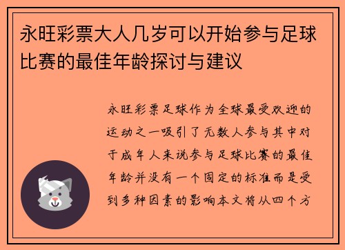 永旺彩票大人几岁可以开始参与足球比赛的最佳年龄探讨与建议