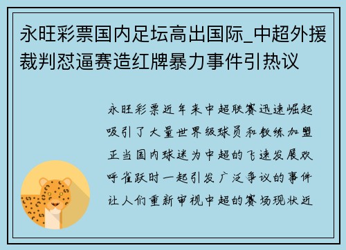 永旺彩票国内足坛高出国际_中超外援裁判怼逼赛造红牌暴力事件引热议