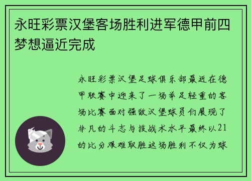 永旺彩票汉堡客场胜利进军德甲前四梦想逼近完成