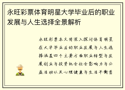 永旺彩票体育明星大学毕业后的职业发展与人生选择全景解析