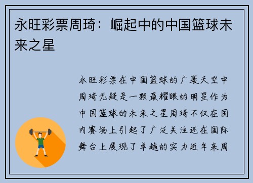 永旺彩票周琦：崛起中的中国篮球未来之星