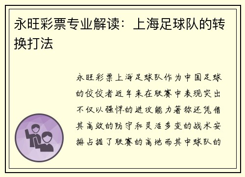 永旺彩票专业解读：上海足球队的转换打法