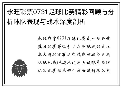 永旺彩票0731足球比赛精彩回顾与分析球队表现与战术深度剖析