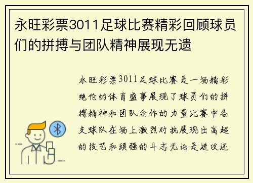 永旺彩票3011足球比赛精彩回顾球员们的拼搏与团队精神展现无遗