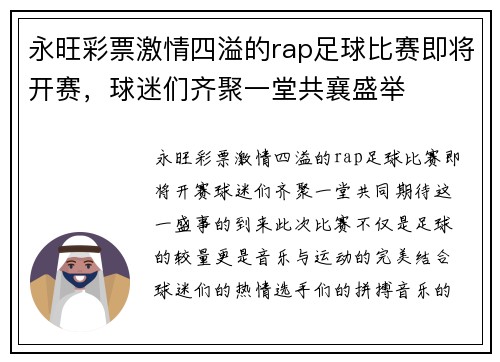 永旺彩票激情四溢的rap足球比赛即将开赛，球迷们齐聚一堂共襄盛举