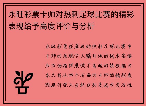 永旺彩票卡帅对热刺足球比赛的精彩表现给予高度评价与分析