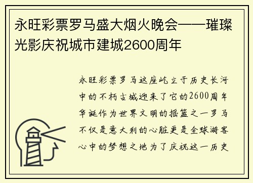 永旺彩票罗马盛大烟火晚会——璀璨光影庆祝城市建城2600周年