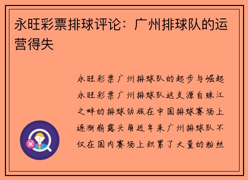 永旺彩票排球评论：广州排球队的运营得失