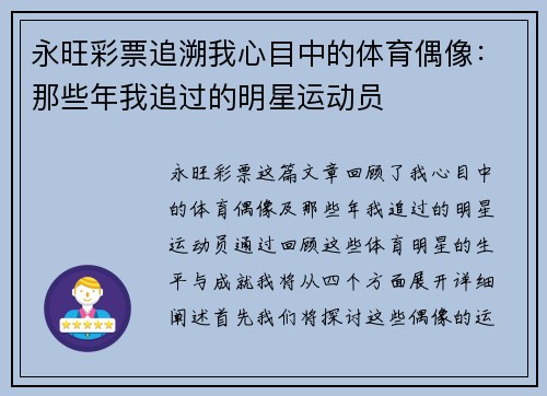 永旺彩票追溯我心目中的体育偶像：那些年我追过的明星运动员
