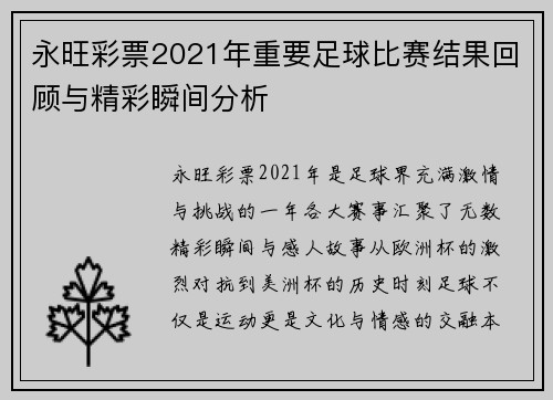 永旺彩票2021年重要足球比赛结果回顾与精彩瞬间分析