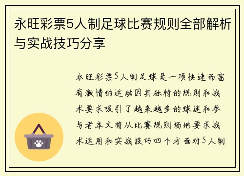 永旺彩票5人制足球比赛规则全部解析与实战技巧分享