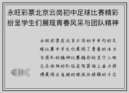永旺彩票北京云岗初中足球比赛精彩纷呈学生们展现青春风采与团队精神