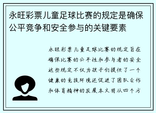 永旺彩票儿童足球比赛的规定是确保公平竞争和安全参与的关键要素