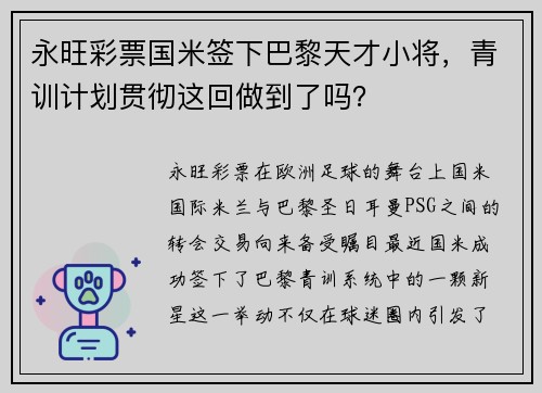 永旺彩票国米签下巴黎天才小将，青训计划贯彻这回做到了吗？