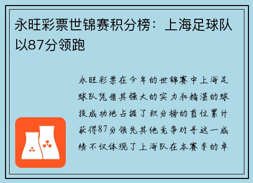 永旺彩票世锦赛积分榜：上海足球队以87分领跑