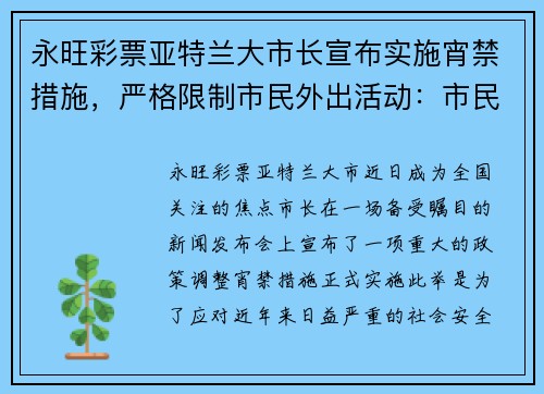 永旺彩票亚特兰大市长宣布实施宵禁措施，严格限制市民外出活动：市民如何应对新政？