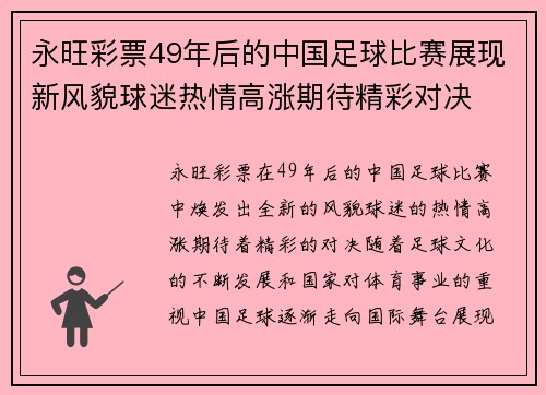永旺彩票49年后的中国足球比赛展现新风貌球迷热情高涨期待精彩对决