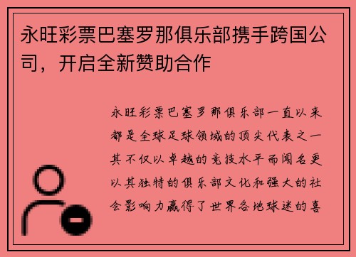 永旺彩票巴塞罗那俱乐部携手跨国公司，开启全新赞助合作