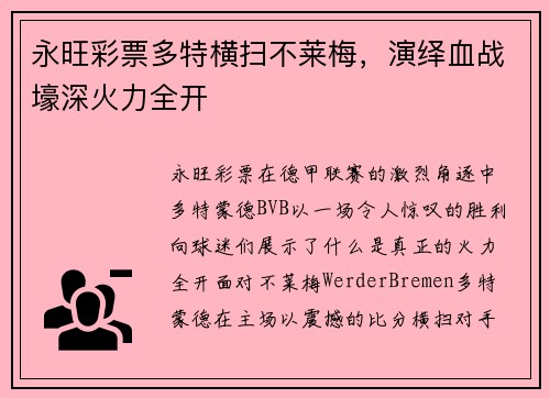 永旺彩票多特横扫不莱梅，演绎血战壕深火力全开