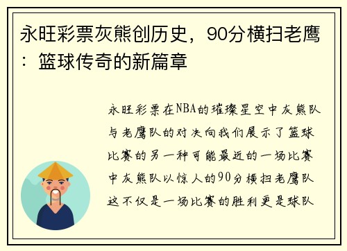 永旺彩票灰熊创历史，90分横扫老鹰：篮球传奇的新篇章