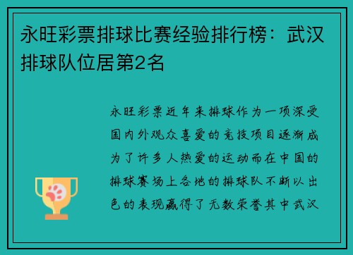 永旺彩票排球比赛经验排行榜：武汉排球队位居第2名