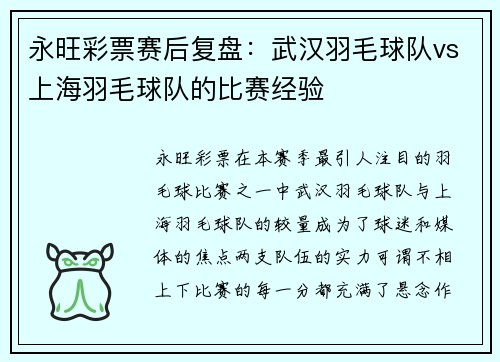 永旺彩票赛后复盘：武汉羽毛球队vs上海羽毛球队的比赛经验