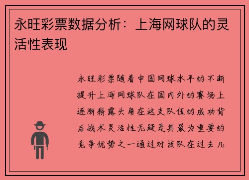 永旺彩票数据分析：上海网球队的灵活性表现