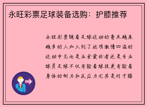 永旺彩票足球装备选购：护膝推荐