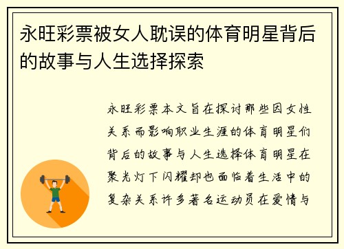 永旺彩票被女人耽误的体育明星背后的故事与人生选择探索