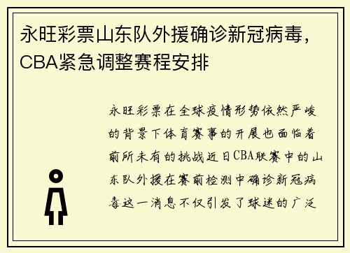 永旺彩票山东队外援确诊新冠病毒，CBA紧急调整赛程安排