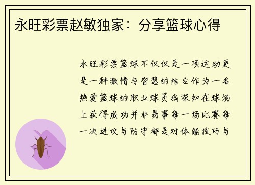 永旺彩票赵敏独家：分享篮球心得